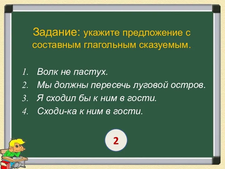 Задание: укажите предложение с составным глагольным сказуемым. Волк не пастух. Мы