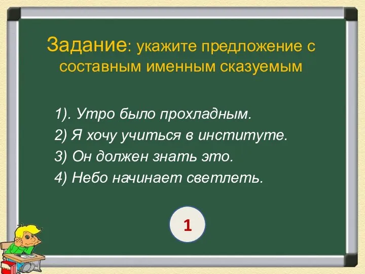 Задание: укажите предложение с составным именным сказуемым 1). Утро было прохладным.