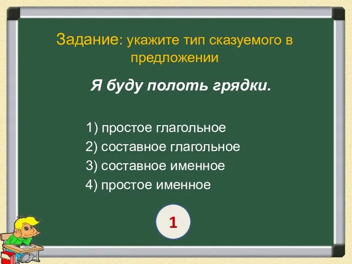 Задание: укажите тип сказуемого в предложении Я буду полоть грядки. 1)