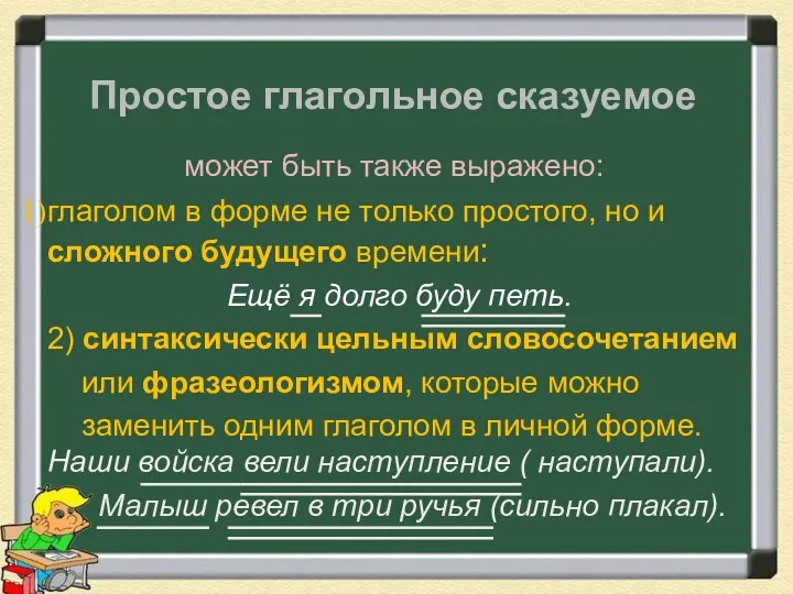 Простое глагольное сказуемое может быть также выражено: глаголом в форме не