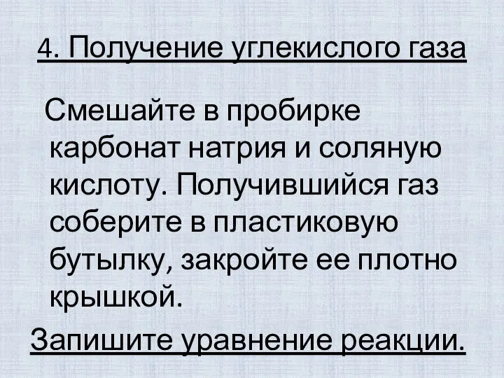 4. Получение углекислого газа Смешайте в пробирке карбонат натрия и соляную