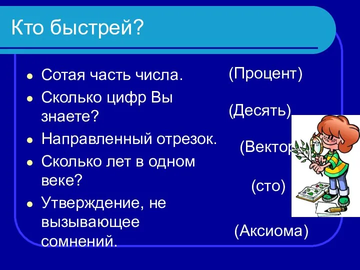 Кто быстрей? Сотая часть числа. Сколько цифр Вы знаете? Направленный отрезок.