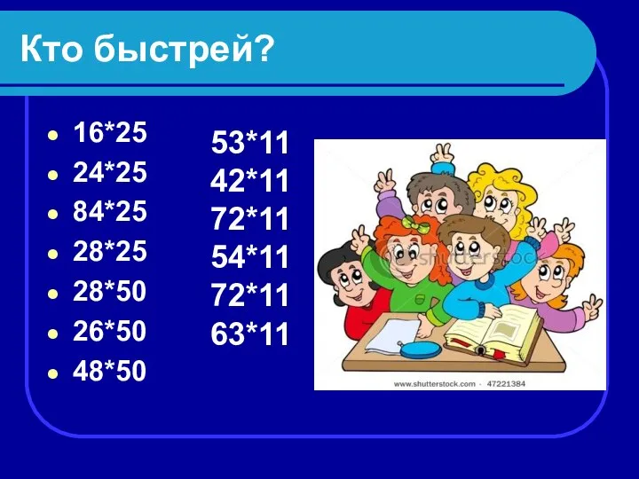 Кто быстрей? 16*25 24*25 84*25 28*25 28*50 26*50 48*50 53*11 42*11 72*11 54*11 72*11 63*11