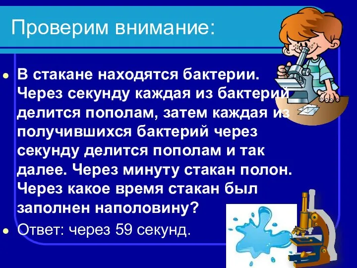 Проверим внимание: В стакане находятся бактерии. Через секунду каждая из бактерий