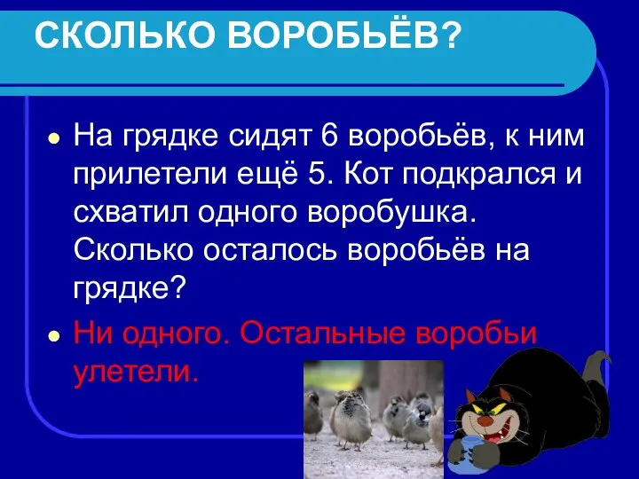 СКОЛЬКО ВОРОБЬЁВ? На грядке сидят 6 воробьёв, к ним прилетели ещё