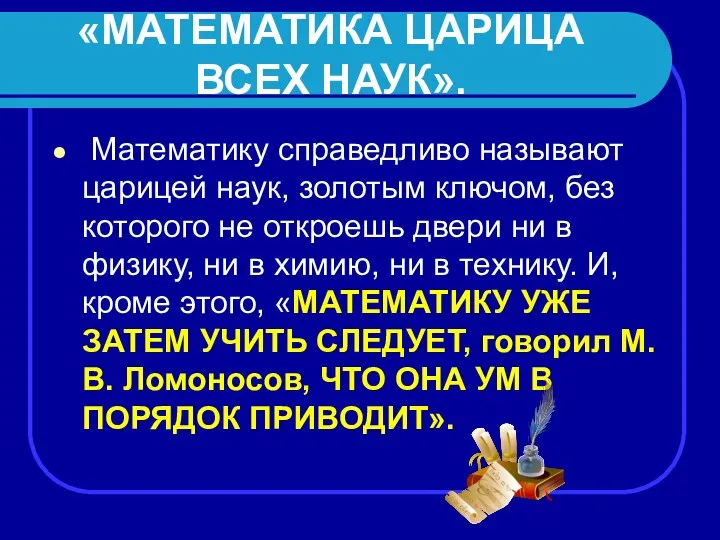 «МАТЕМАТИКА ЦАРИЦА ВСЕХ НАУК». Математику справедливо называют царицей наук, золотым ключом,