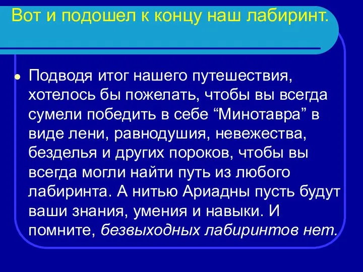 Вот и подошел к концу наш лабиринт. Подводя итог нашего путешествия,