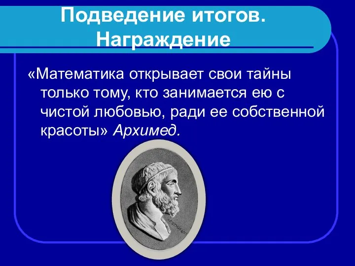 Подведение итогов. Награждение «Математика открывает свои тайны только тому, кто занимается