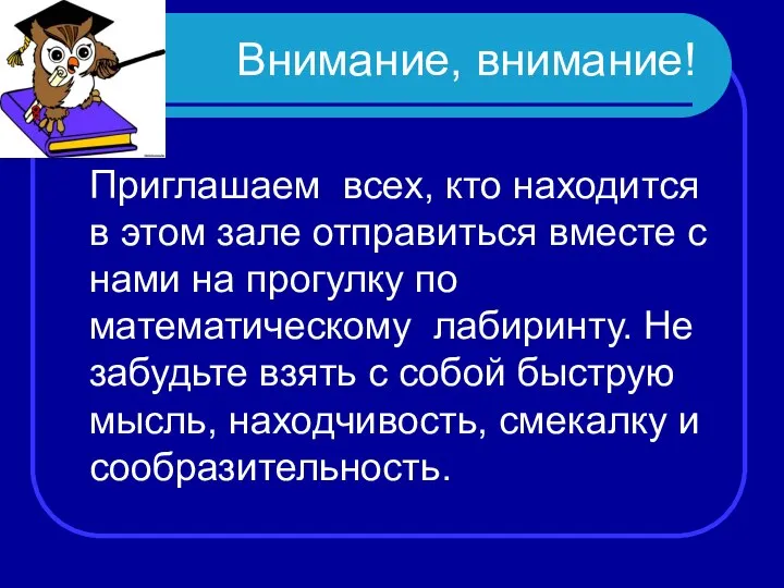 Внимание, внимание! Приглашаем всех, кто находится в этом зале отправиться вместе