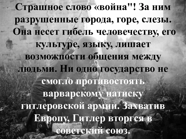 Страшное слово «война"! За ним разрушенные города, горе, слезы. Она несет