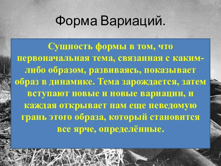 Форма Вариаций. Сущность формы в том, что первоначальная тема, связанная с