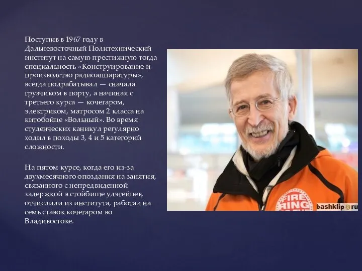 Поступив в 1967 году в Дальневосточный Политехнический институт на самую престижную