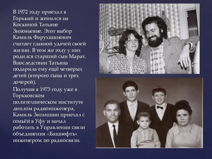 В 1972 году приехал в Горький и женился на Коскиной Татьяне