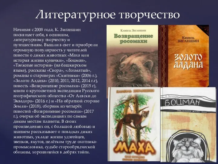 Начиная с 2008 года, К. Зиганшин посвящает себя, в основном, литературному