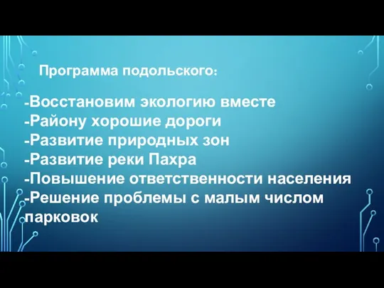 Программа подольского: -Восстановим экологию вместе -Району хорошие дороги -Развитие природных зон