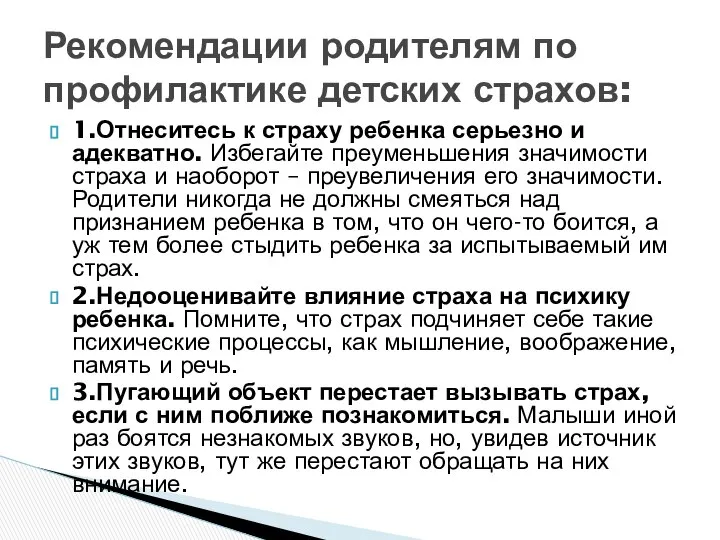 1.Отнеситесь к страху ребенка серьезно и адекватно. Избегайте преуменьшения значимости страха