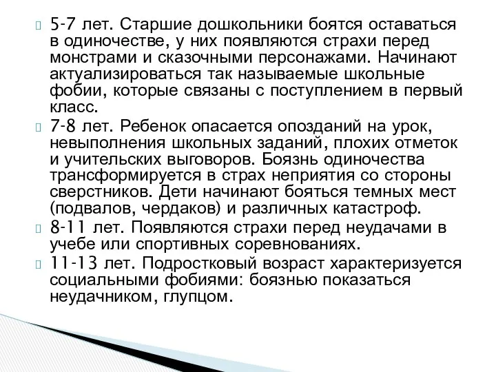 5-7 лет. Старшие дошкольники боятся оставаться в одиночестве, у них появляются