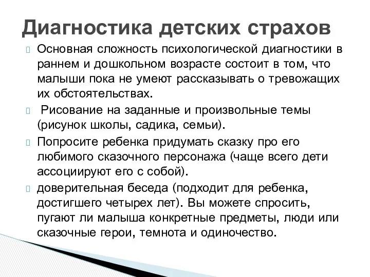 Основная сложность психологической диагностики в раннем и дошкольном возрасте состоит в