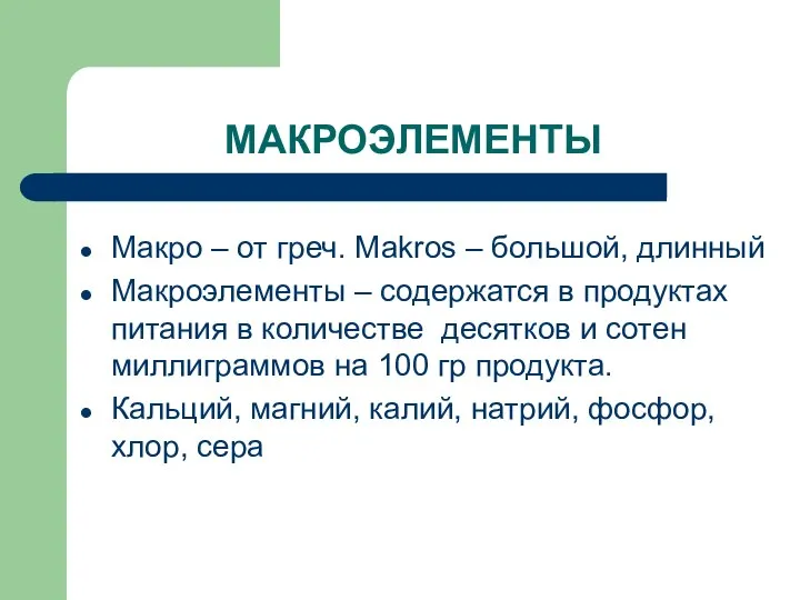 МАКРОЭЛЕМЕНТЫ Макро – от греч. Makros – большой, длинный Макроэлементы –