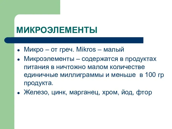 МИКРОЭЛЕМЕНТЫ Микро – от греч. Mikros – малый Микроэлементы – содержатся