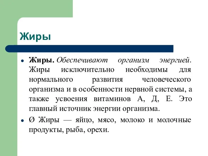 Жиры Жиры. Обеспечивают организм энергией. Жиры исключительно необходимы для нормального развития