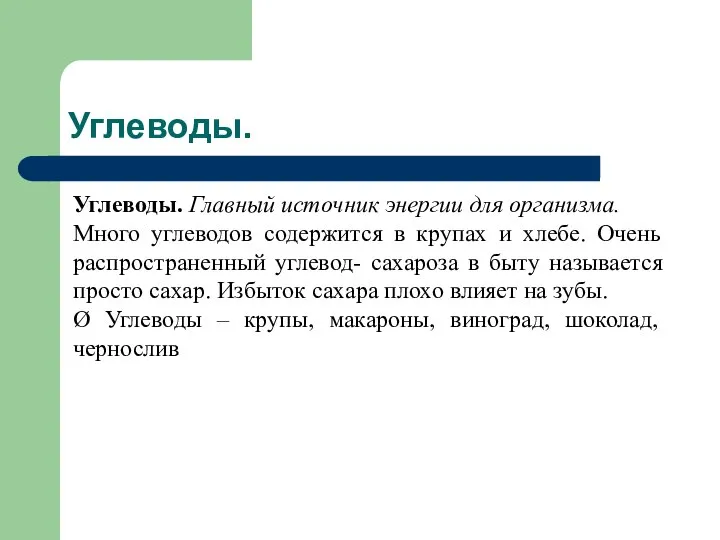 Углеводы. Углеводы. Главный источник энергии для организма. Много углеводов содержится в