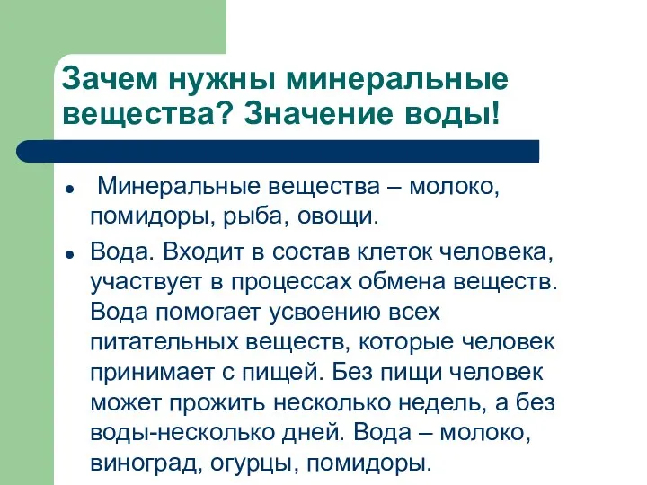 Зачем нужны минеральные вещества? Значение воды! Минеральные вещества – молоко, помидоры,