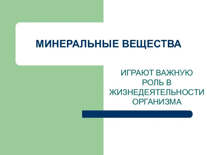 МИНЕРАЛЬНЫЕ ВЕЩЕСТВА ИГРАЮТ ВАЖНУЮ РОЛЬ В ЖИЗНЕДЕЯТЕЛЬНОСТИ ОРГАНИЗМА