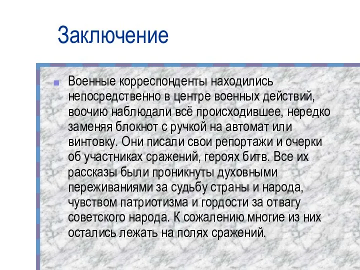 Заключение Военные корреспонденты находились непосредственно в центре военных действий, воочию наблюдали