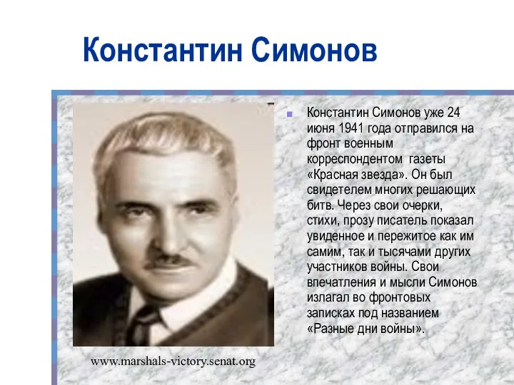 Константин Симонов Константин Симонов уже 24 июня 1941 года отправился на