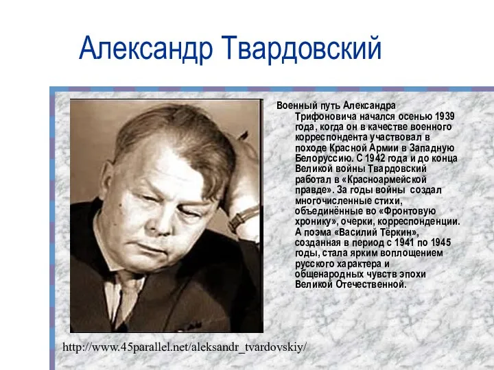 Александр Твардовский Военный путь Александра Трифоновича начался осенью 1939 года, когда