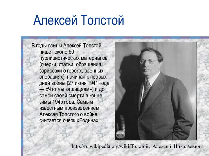 Алексей Толстой В годы войны Алексей Толстой пишет около 60 публицистических