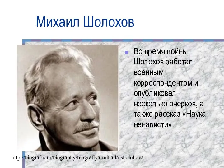 Михаил Шолохов Во время войны Шолохов работал военным корреспондентом и опубликовал