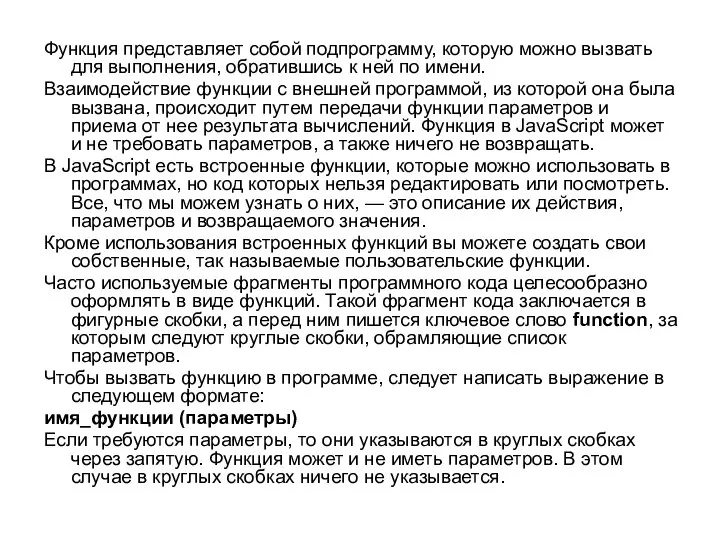 Функция представляет собой подпрограмму, которую можно вызвать для выполнения, обратившись к