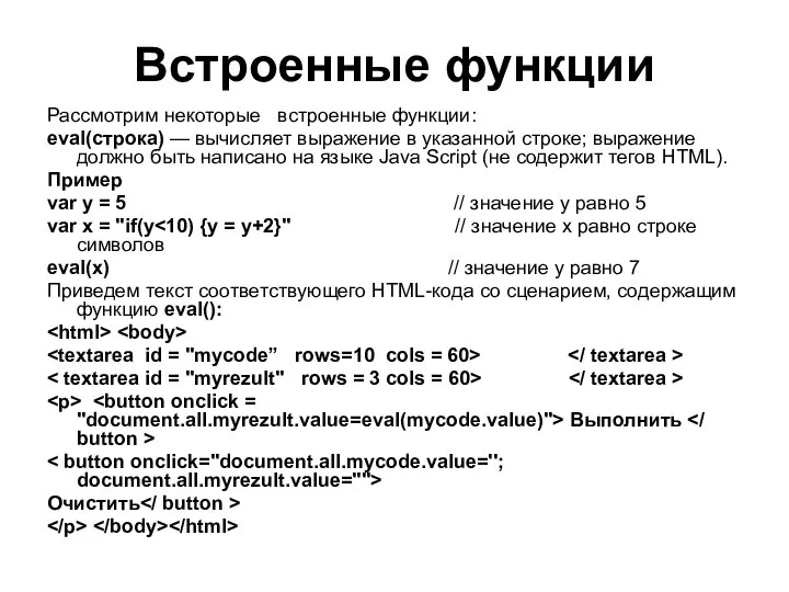 Встроенные функции Рассмотрим некоторые встроенные функции: eval(строка) — вычисляет выражение в