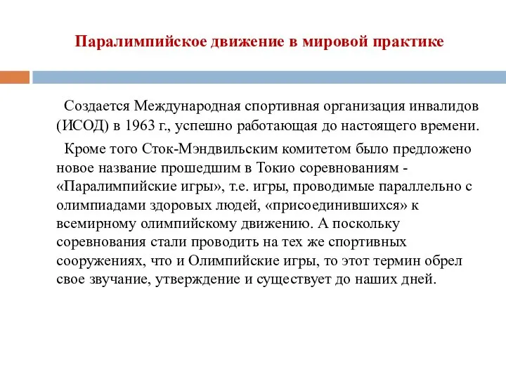 Паралимпийское движение в мировой практике Создается Международная спортивная организация инвалидов (ИСОД)