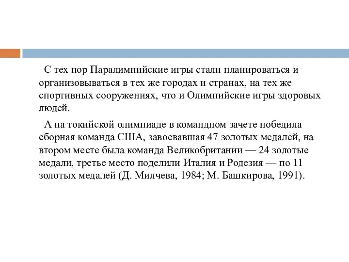 С тех пор Паралимпийские игры стали планироваться и организовываться в тех