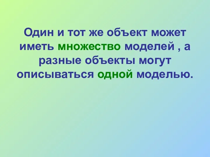 Один и тот же объект может иметь множество моделей , а