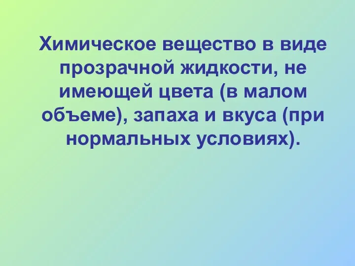 Химическое вещество в виде прозрачной жидкости, не имеющей цвета (в малом