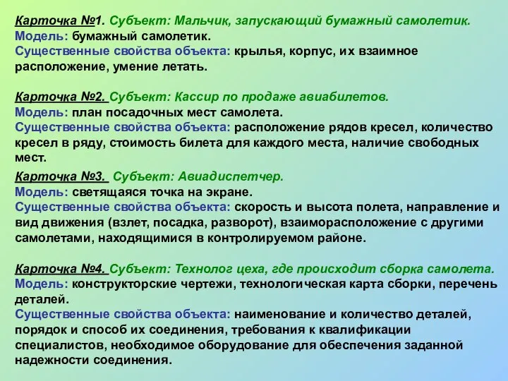 Карточка №1. Субъект: Мальчик, запускающий бумажный самолетик. Модель: бумажный самолетик. Существенные