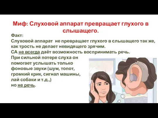 Миф: Слуховой аппарат превращает глухого в слышащего. Факт: Слуховой аппарат не