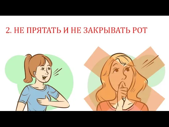 2. НЕ ПРЯТАТЬ И НЕ ЗАКРЫВАТЬ РОТ