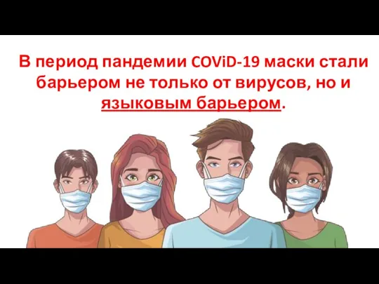 В период пандемии COViD-19 маски стали барьером не только от вирусов, но и языковым барьером.