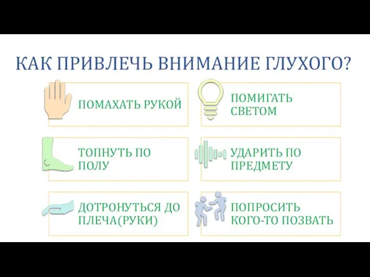 КАК ПРИВЛЕЧЬ ВНИМАНИЕ ГЛУХОГО?