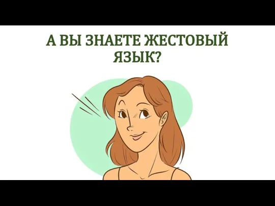 А ВЫ ЗНАЕТЕ ЖЕСТОВЫЙ ЯЗЫК?