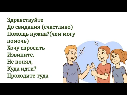 Здравствуйте До свидания (счастливо) Помощь нужна?(чем могу помочь) Хочу спросить Извините,