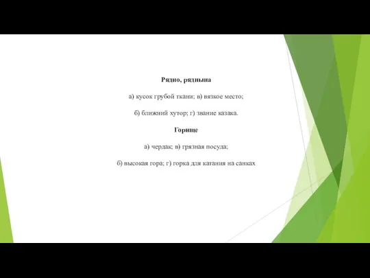 Рядно, ряднына а) кусок грубой ткани; в) вязкое место; б) ближний