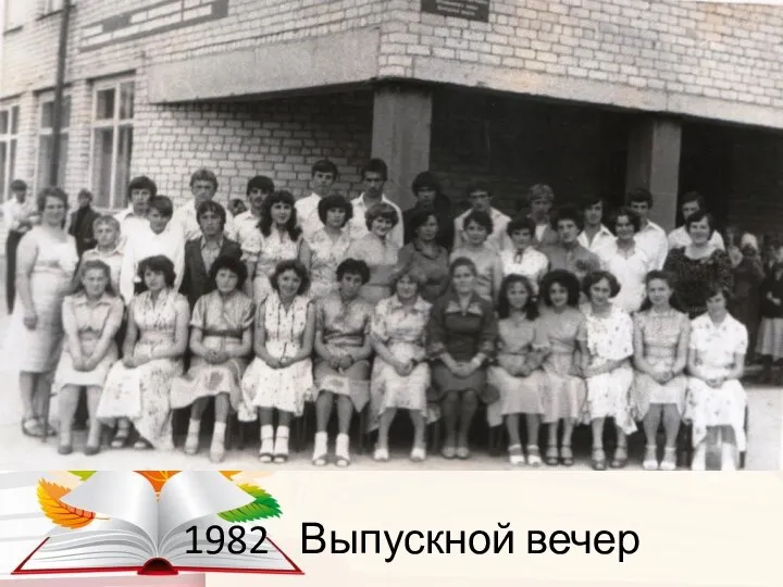 1982 Выпускной вечер