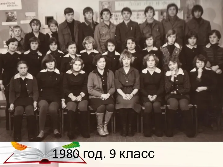 1980 год. 9 класс