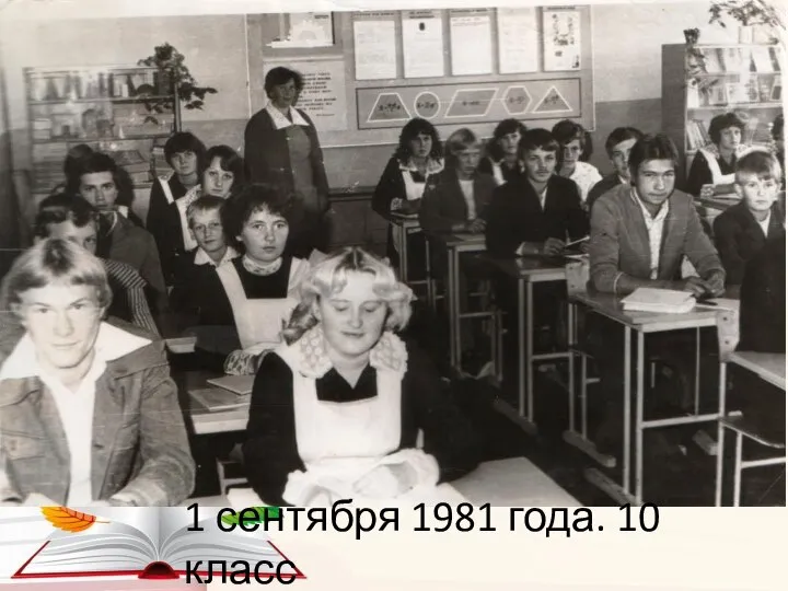 1 сентября 1981 года. 10 класс